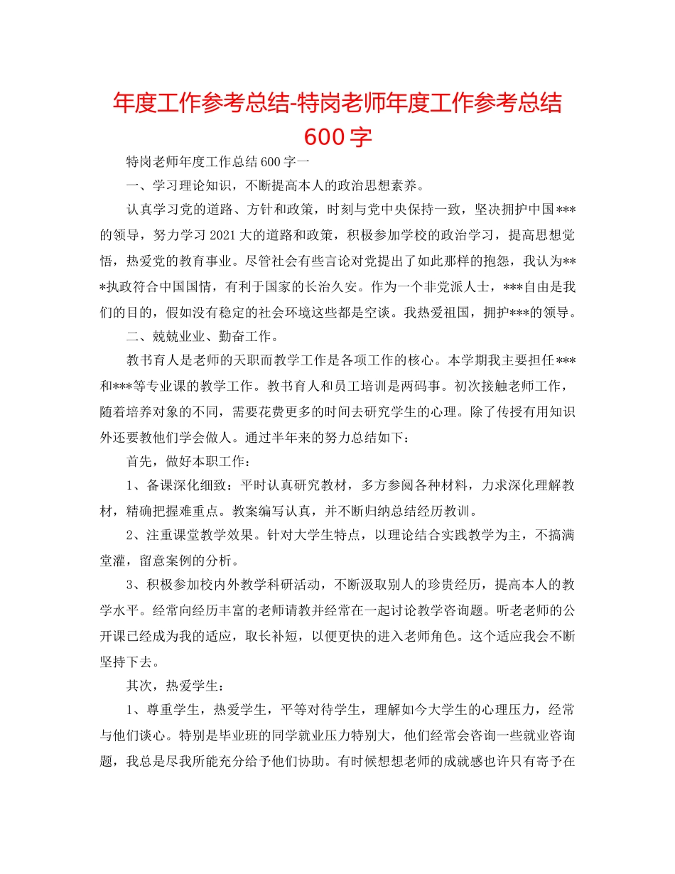 年度工作参考总结-特岗教师年度工作参考总结600字 _第1页