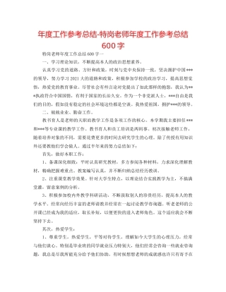 年度工作参考总结-特岗教师年度工作参考总结600字 