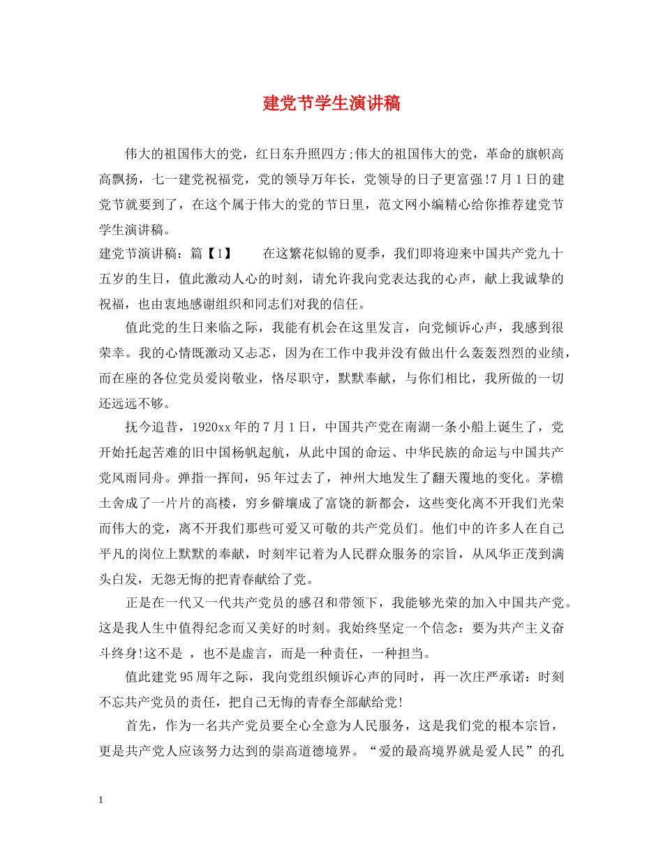 建党节学生演讲稿 _第1页