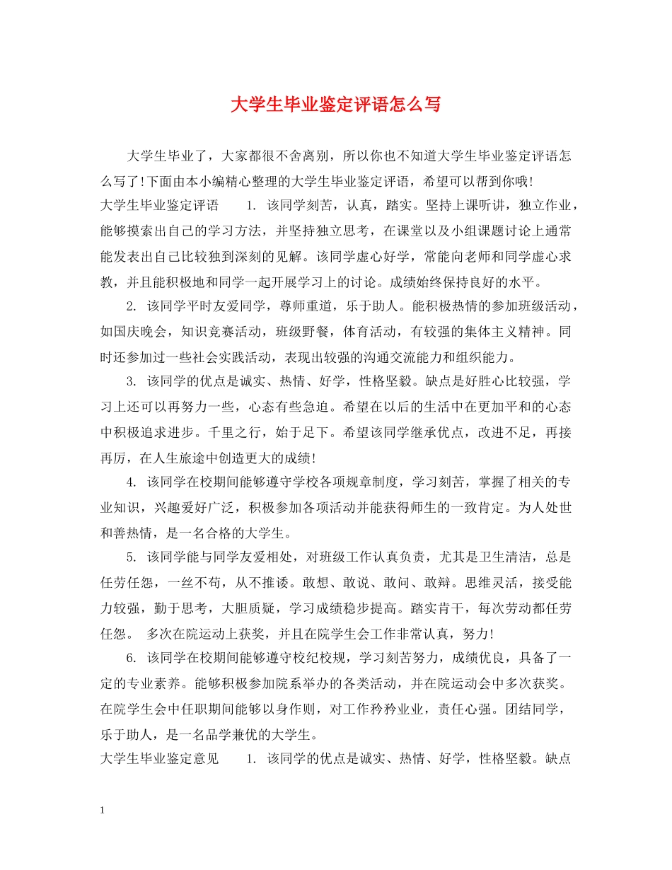 大学生毕业鉴定评语怎么写 _第1页