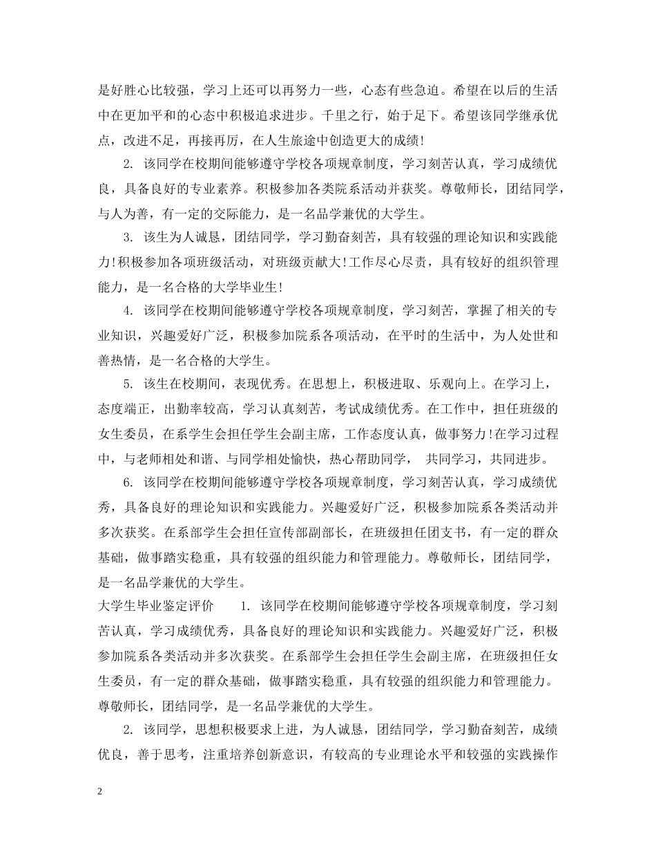 大学生毕业鉴定评语怎么写 _第2页