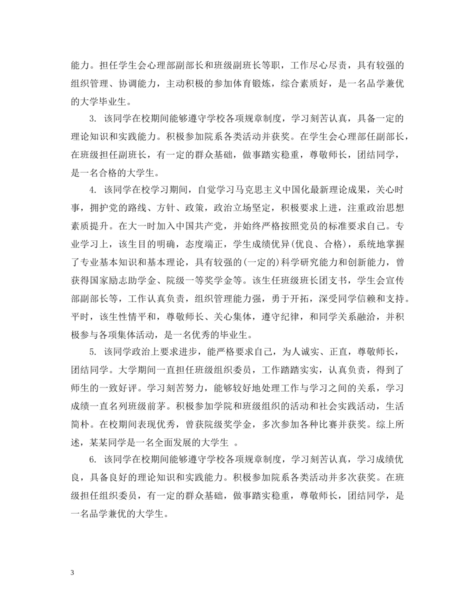 大学生毕业鉴定评语怎么写 _第3页