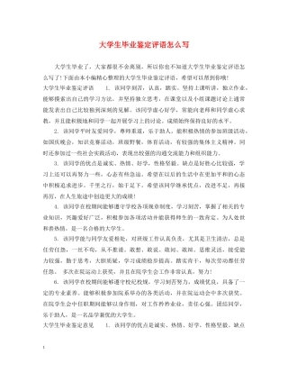 大学生毕业鉴定评语怎么写 