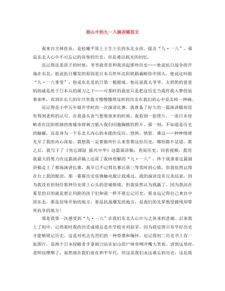 我心中的九一八演讲稿范文 