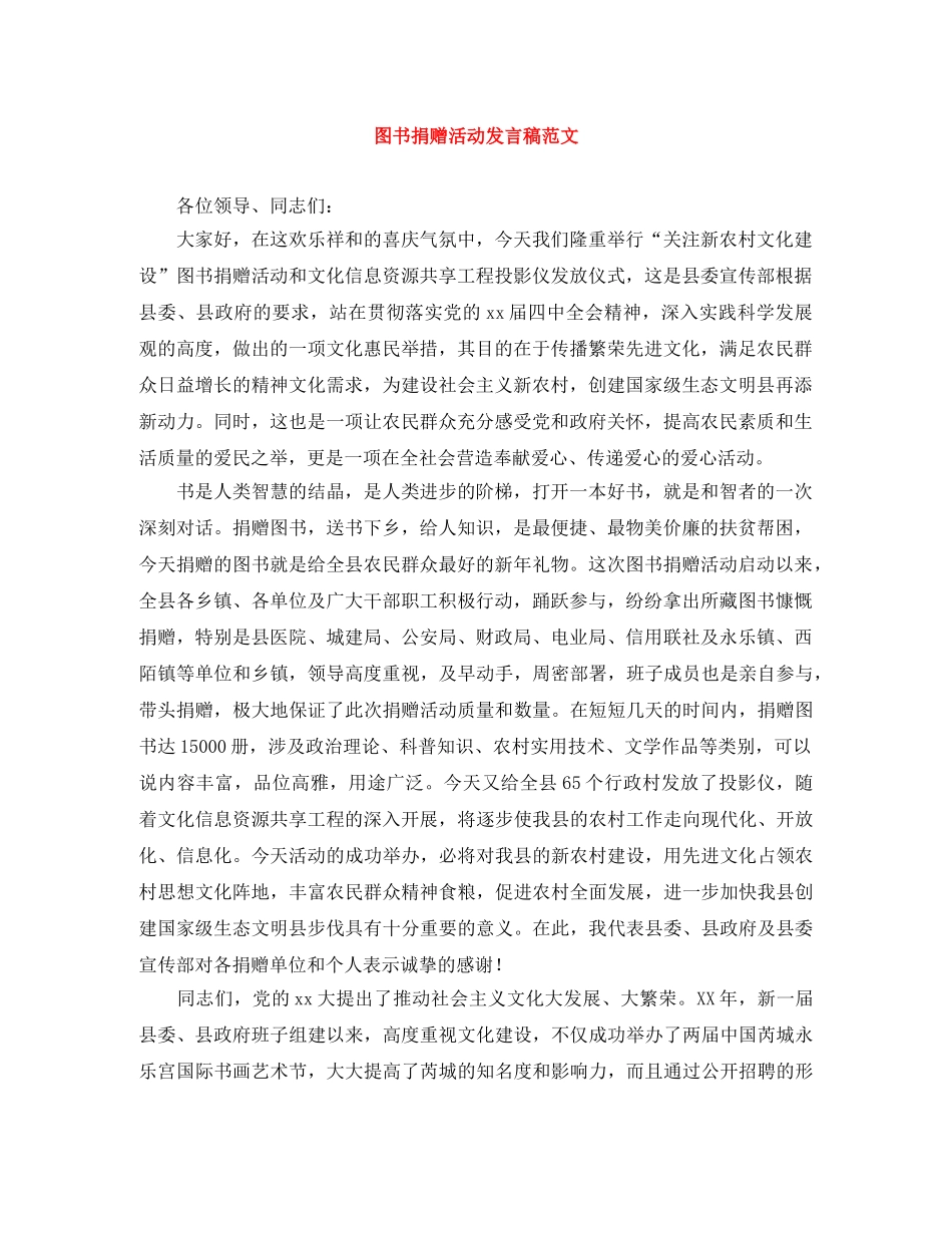 图书捐赠活动发言稿范文 _第1页