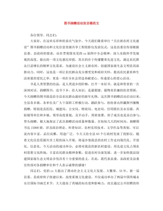 图书捐赠活动发言稿范文 