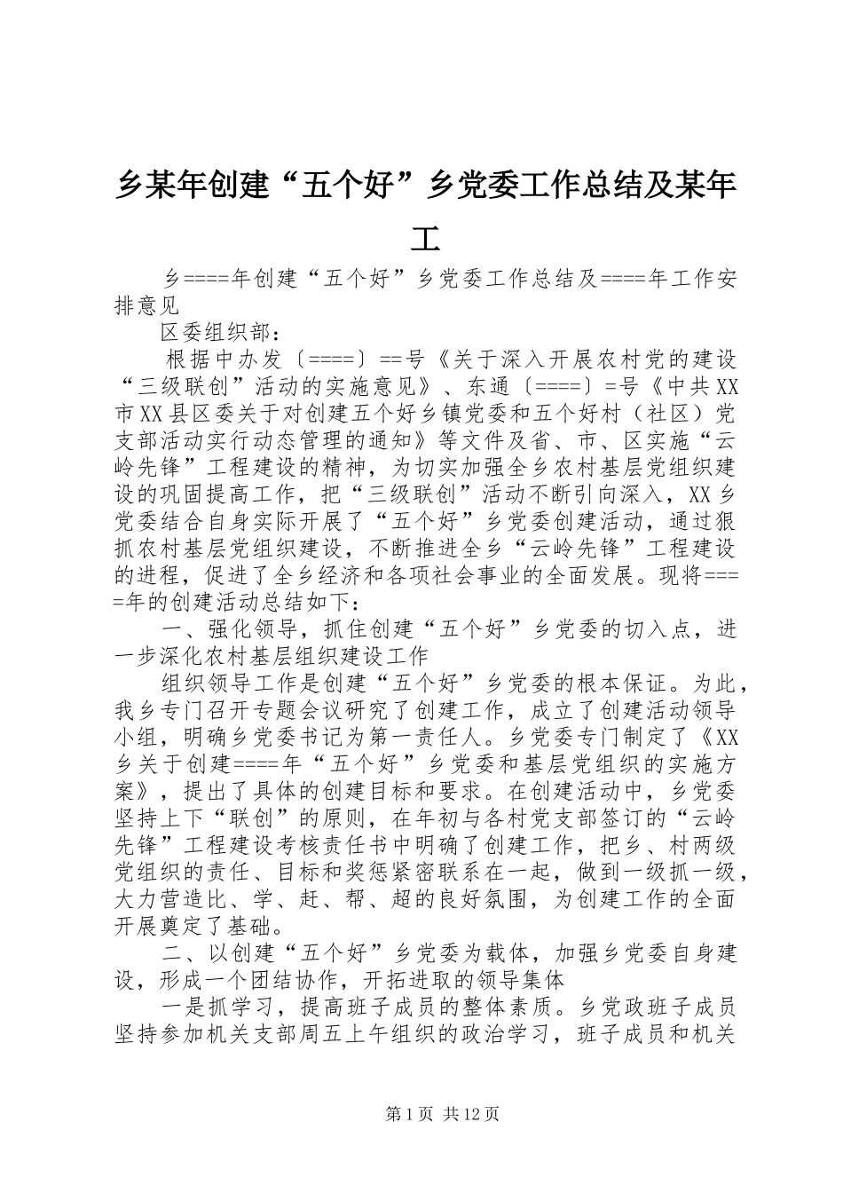 乡某年创建“五个好”乡党委工作总结及某年工_第1页