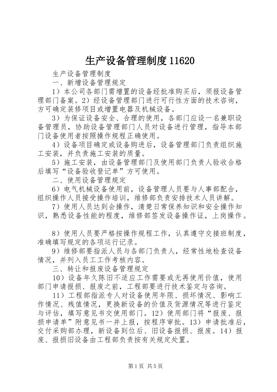 生产设备管理制度11620_第1页