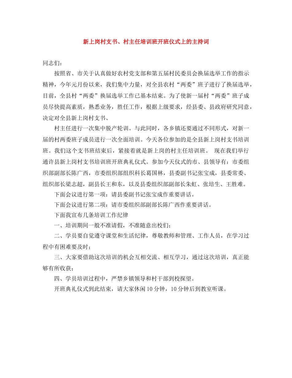 新上岗村支书、村主任培训班开班仪式上的主持词 _第1页