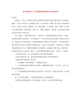 新上岗村支书、村主任培训班开班仪式上的主持词 