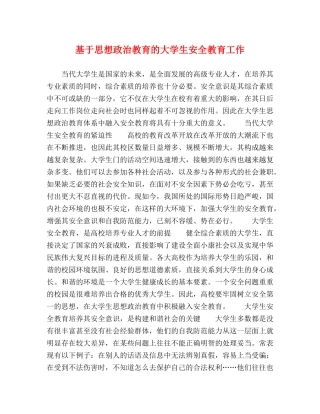 基于思想政治教育的大学生安全教育工作 