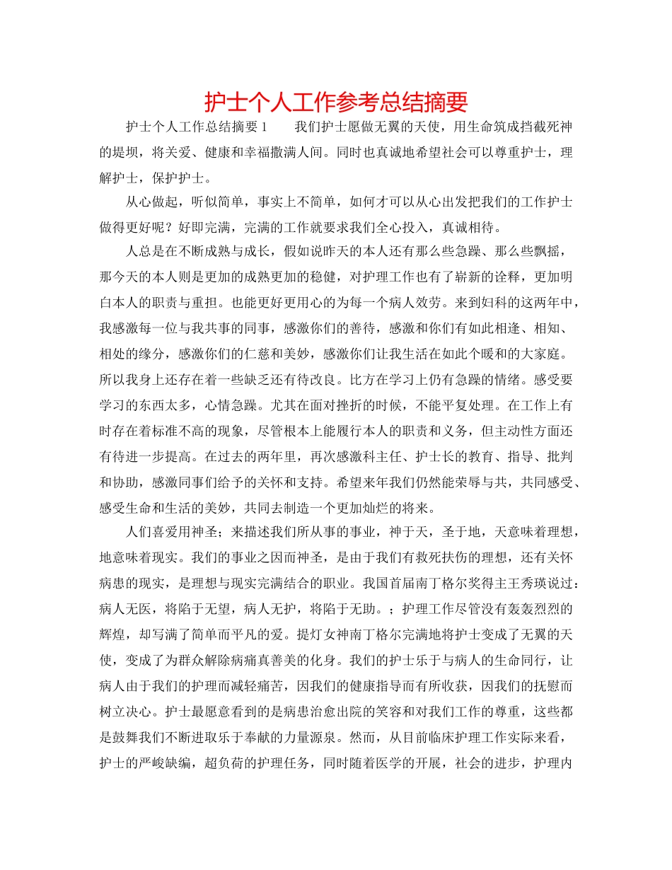 护士个人工作参考总结摘要 _第1页