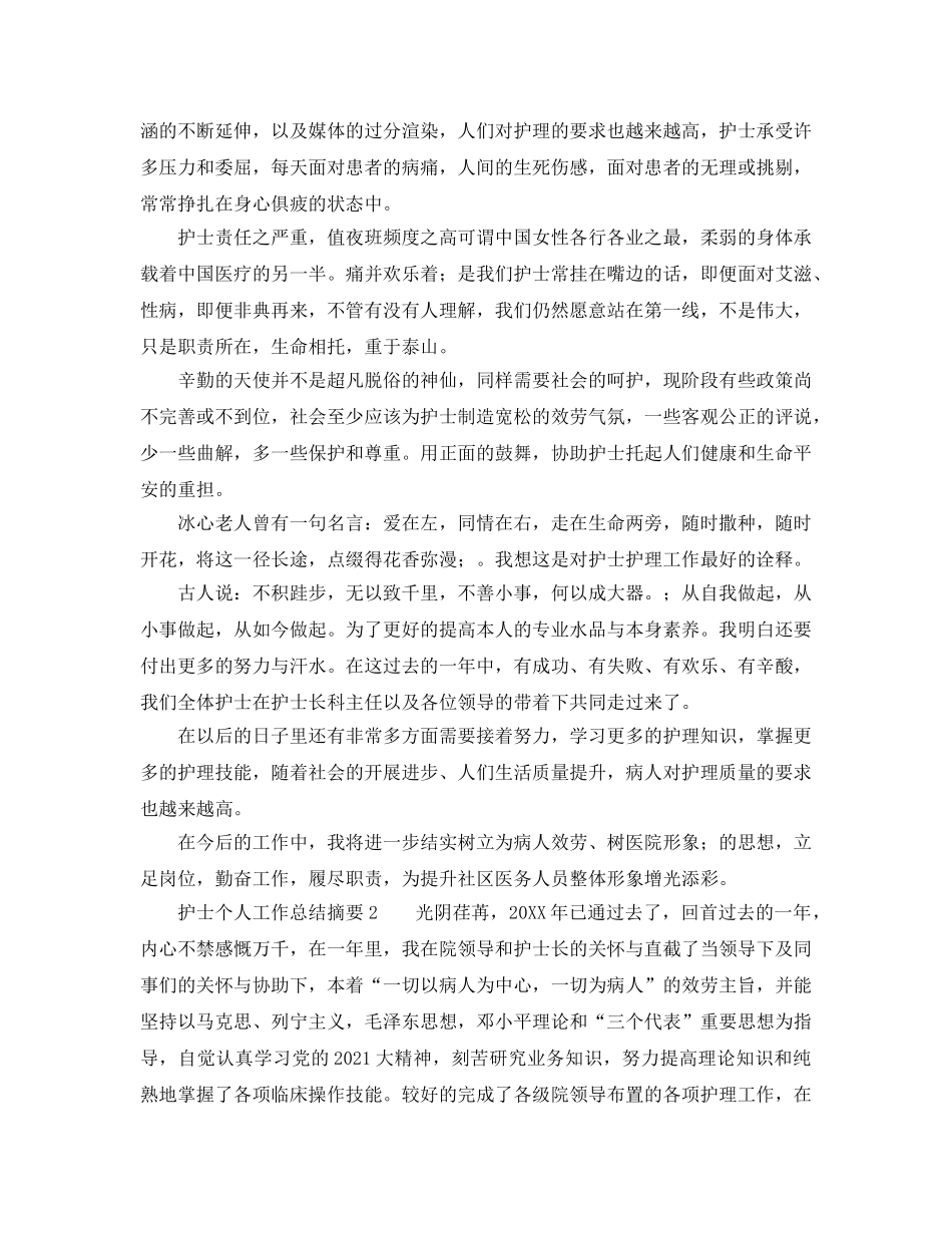 护士个人工作参考总结摘要 _第2页