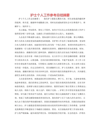 护士个人工作参考总结摘要 