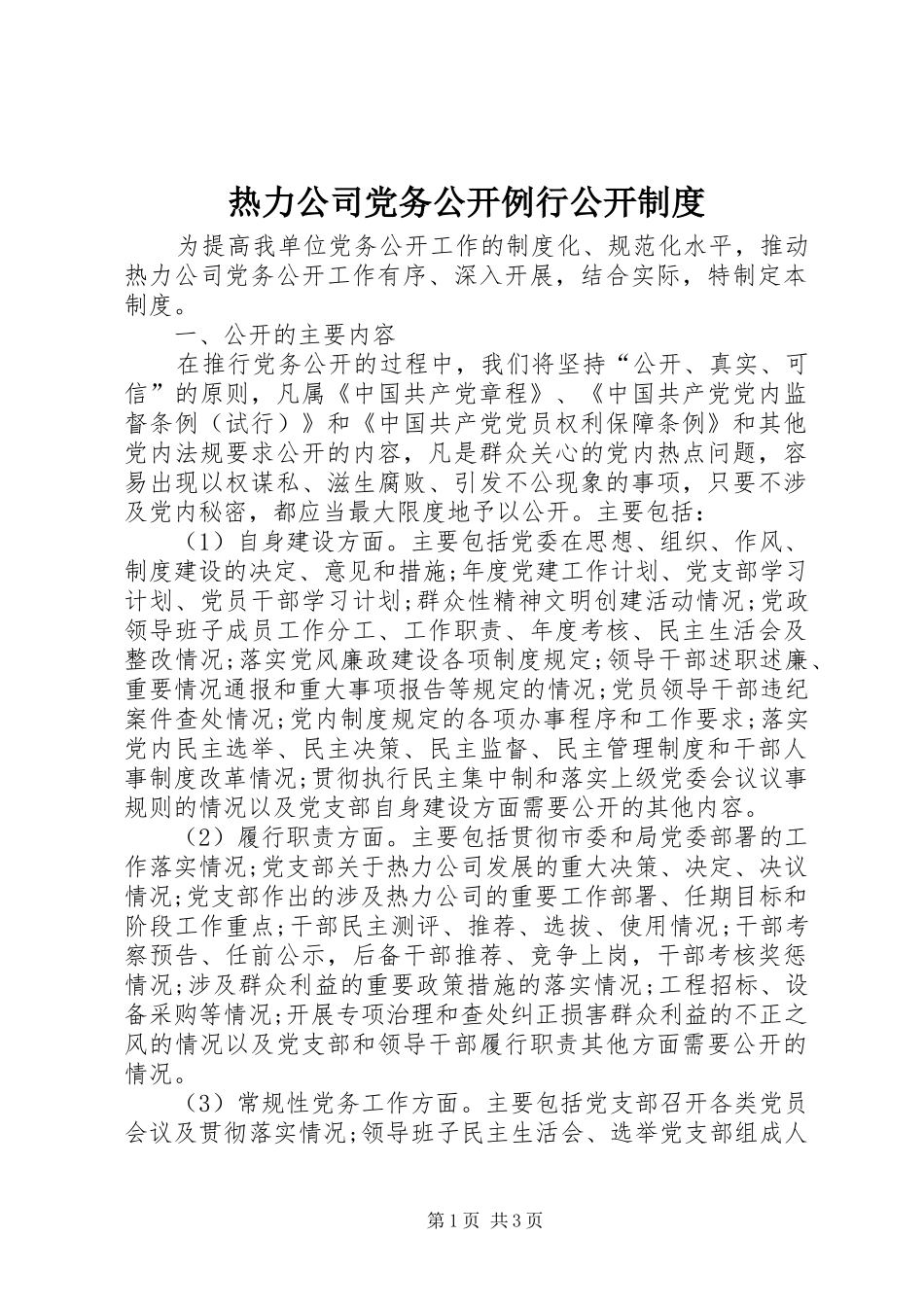 热力公司党务公开例行公开制度_第1页