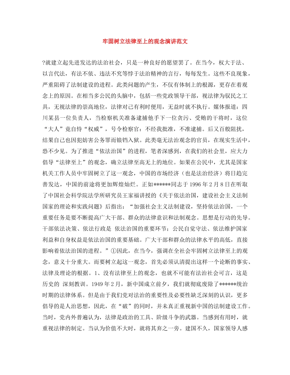 牢固树立法律至上的观念演讲范文 _第1页