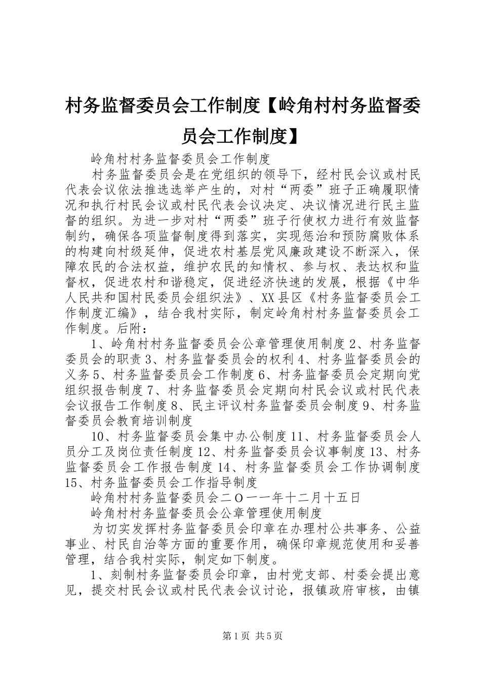 村务监督委员会工作制度【岭角村村务监督委员会工作制度】_第1页