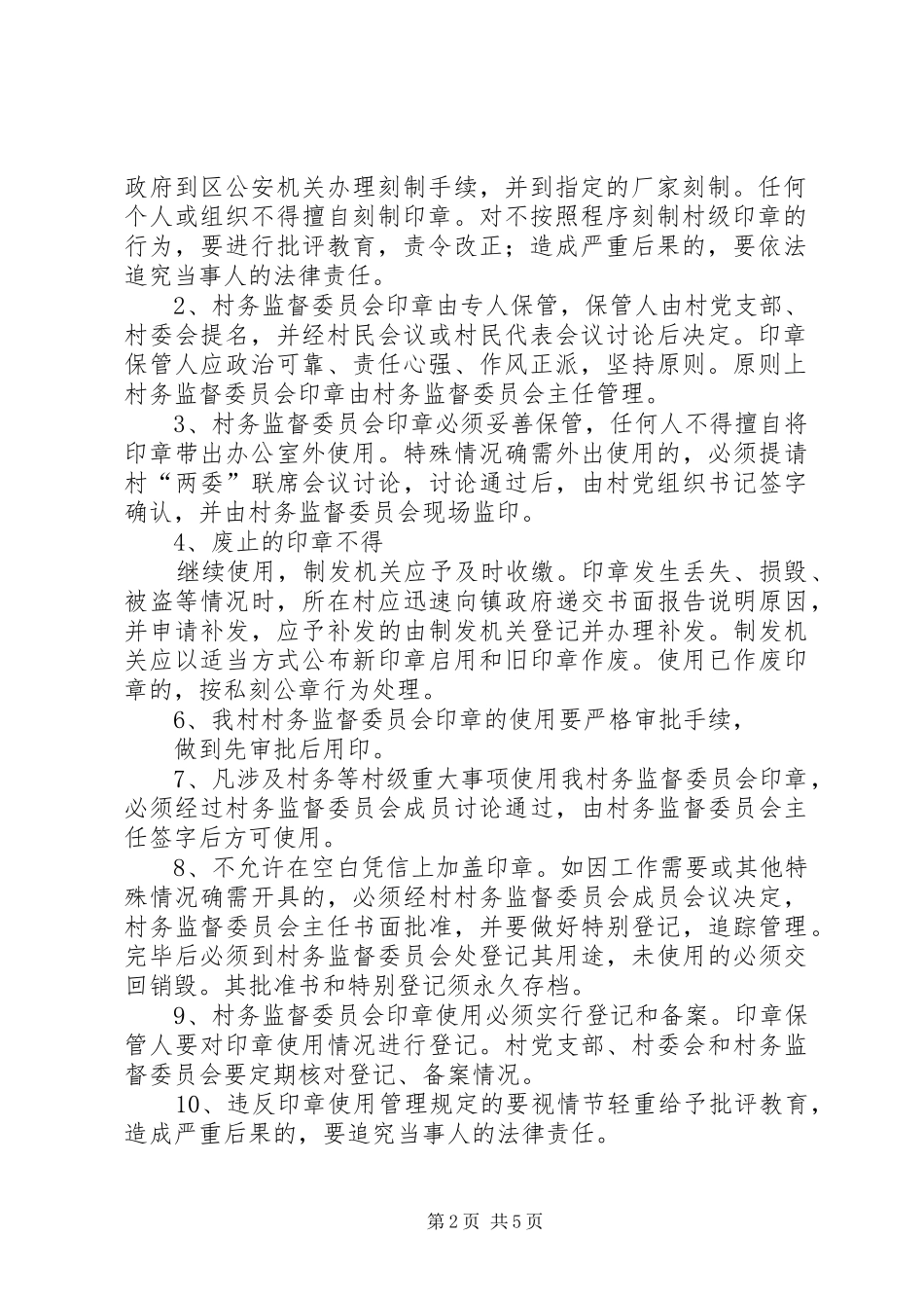 村务监督委员会工作制度【岭角村村务监督委员会工作制度】_第2页