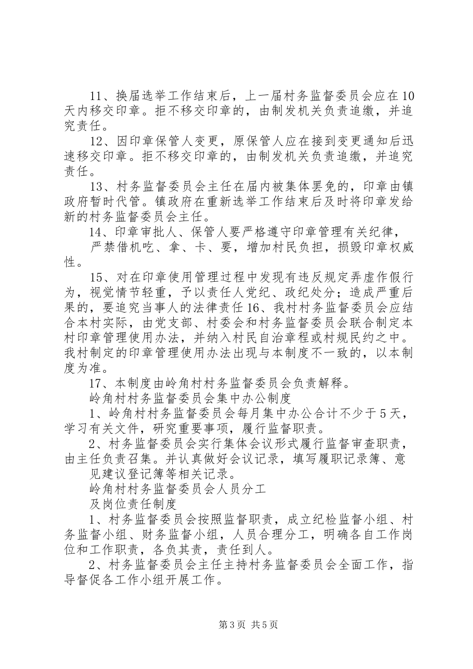 村务监督委员会工作制度【岭角村村务监督委员会工作制度】_第3页
