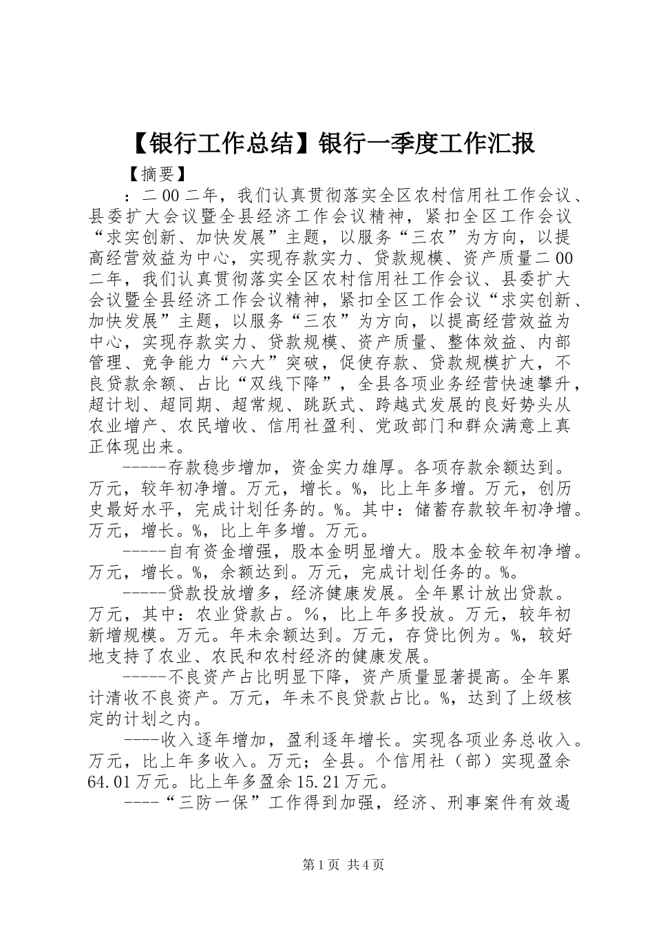 【银行工作总结】银行一季度工作汇报_第1页