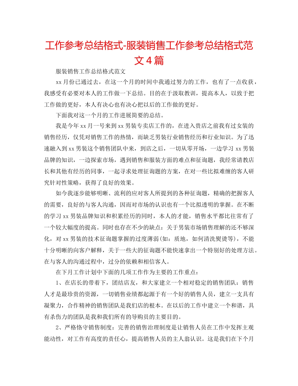 工作参考总结格式-服装销售工作参考总结格式范文4篇 _第1页