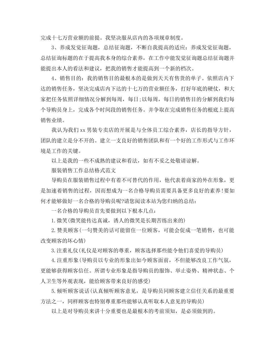 工作参考总结格式-服装销售工作参考总结格式范文4篇 _第2页