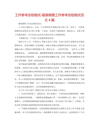工作参考总结格式-服装销售工作参考总结格式范文4篇 