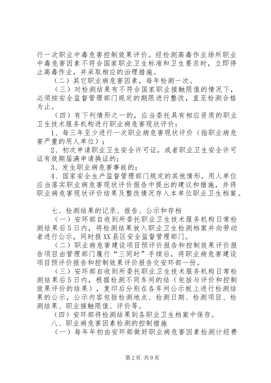 职业病危害因素监测及评价制度_第2页
