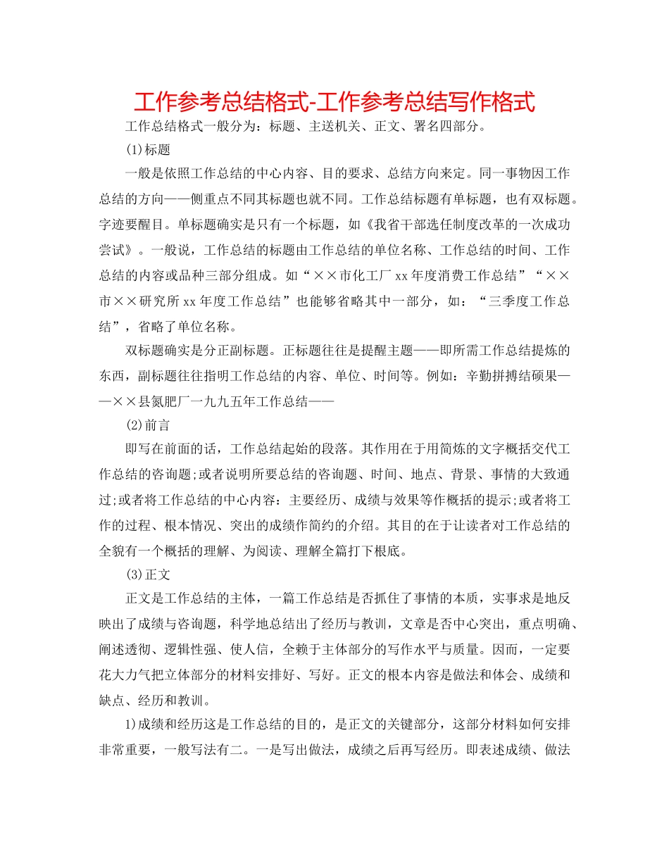 工作参考总结格式-工作参考总结写作格式 _第1页