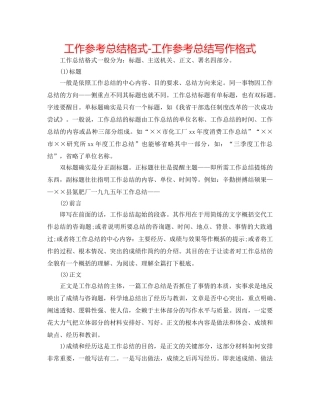 工作参考总结格式-工作参考总结写作格式 