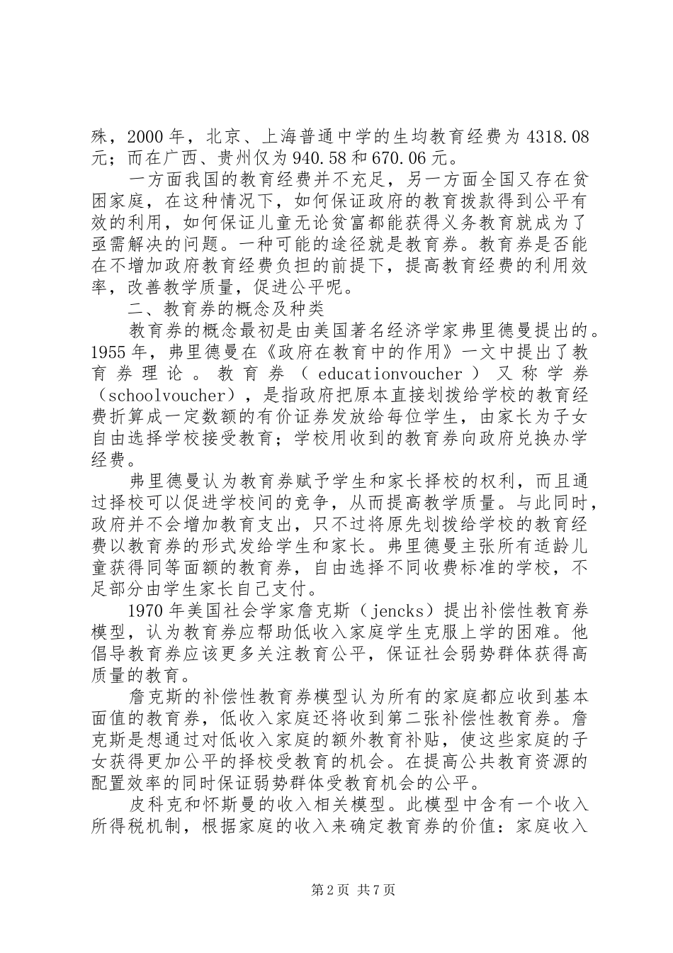议教育券制度在基础教育中研究_第2页