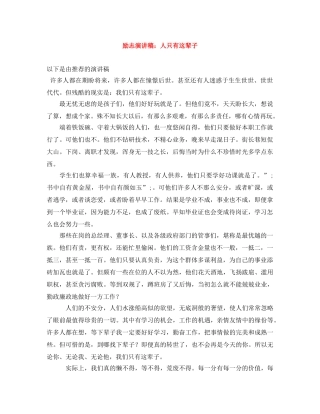励志演讲稿人只有这辈子 