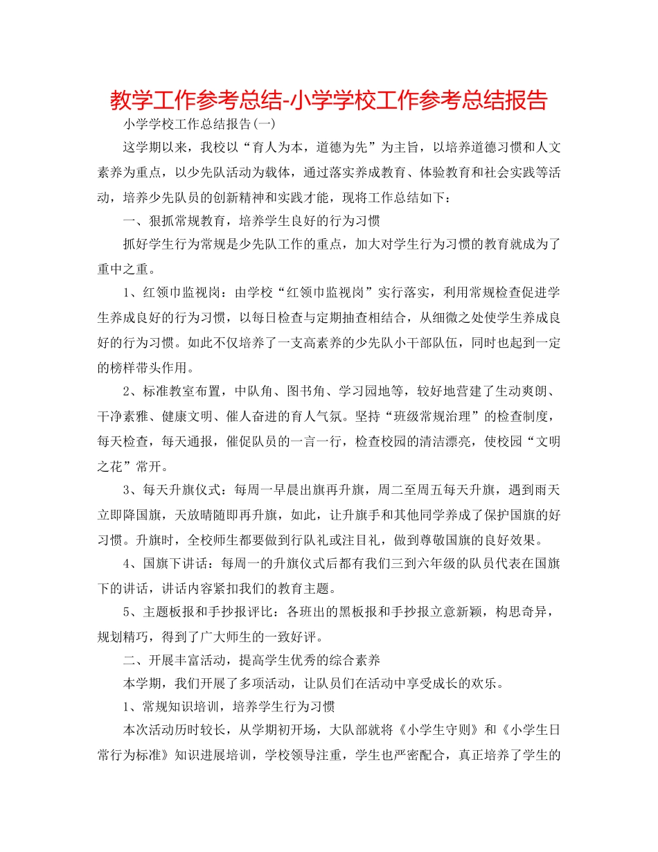 教学工作参考总结-小学学校工作参考总结报告 _第1页