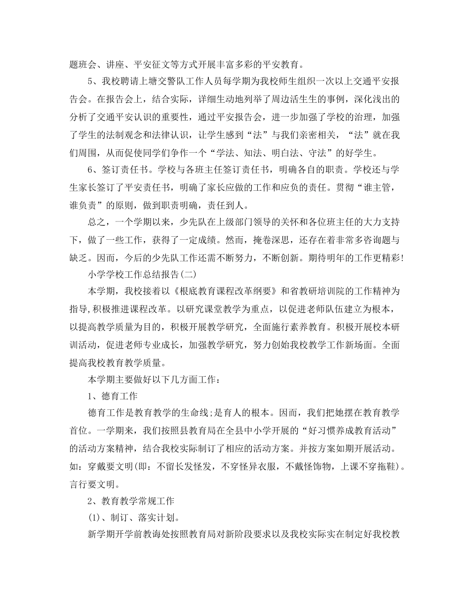 教学工作参考总结-小学学校工作参考总结报告 _第3页