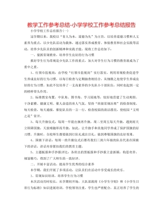 教学工作参考总结-小学学校工作参考总结报告 
