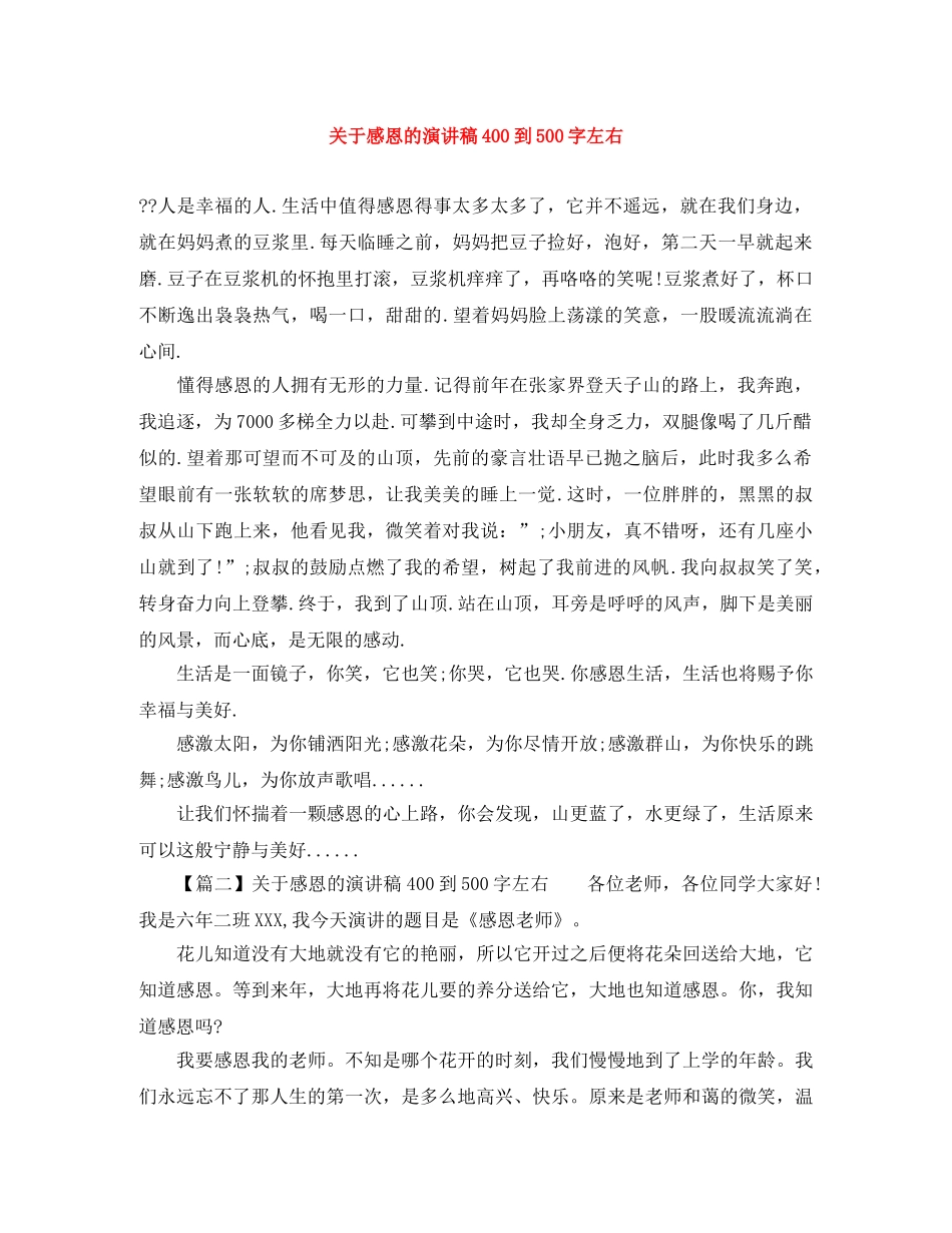 关于感恩的演讲稿400到500字左右 _第1页