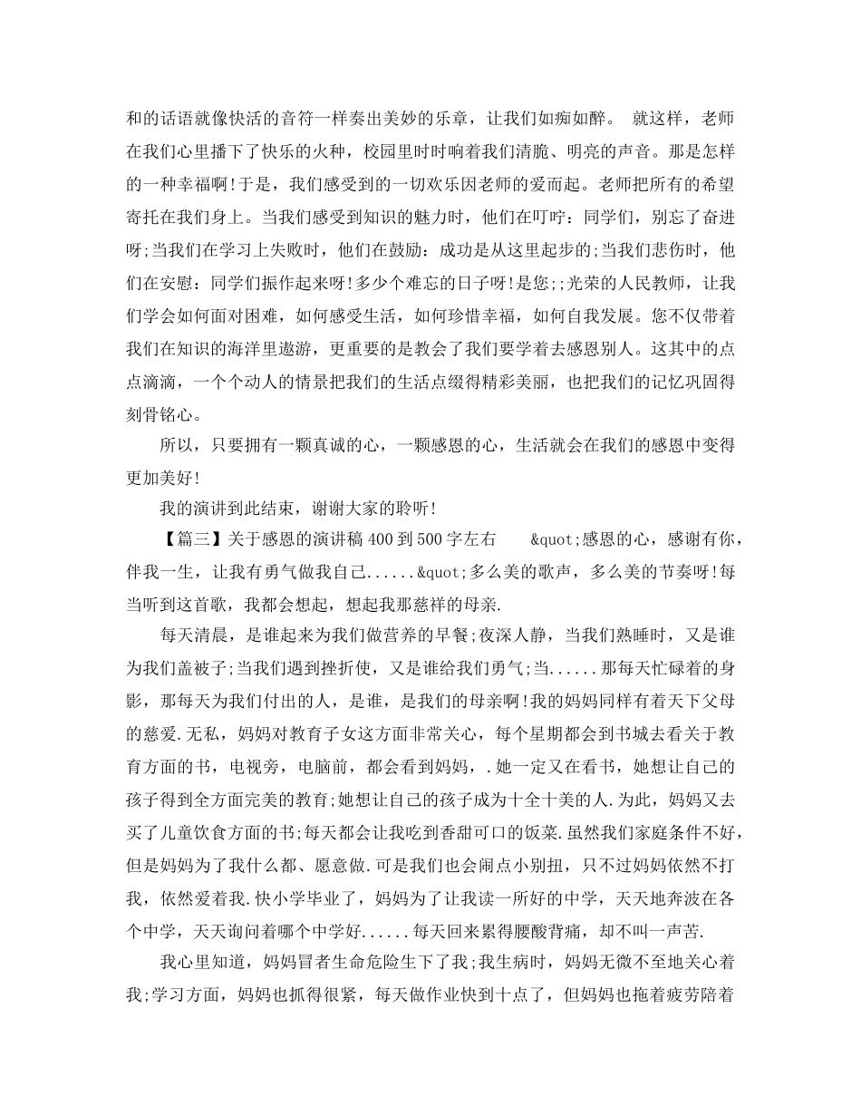 关于感恩的演讲稿400到500字左右 _第2页