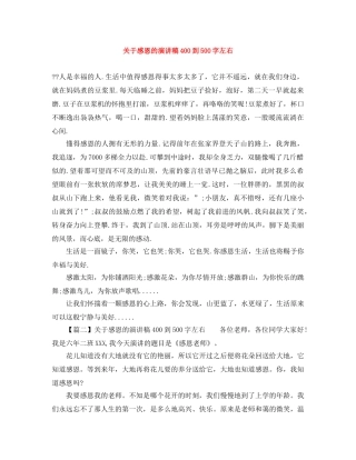 关于感恩的演讲稿400到500字左右 