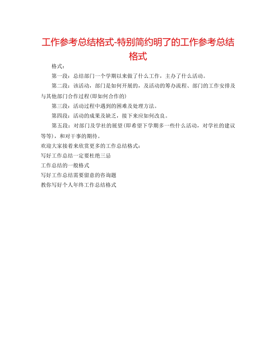 工作参考总结格式-非常简洁明了的工作参考总结格式 _第1页