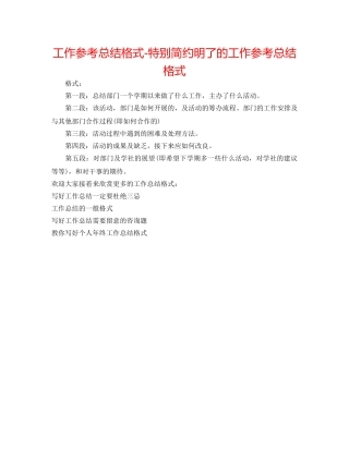 工作参考总结格式-非常简洁明了的工作参考总结格式 