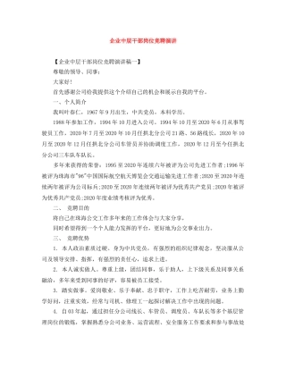 企业中层干部岗位竞聘演讲 