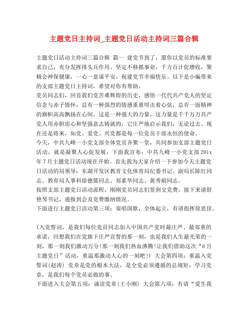 主题党日主持词_主题党日活动主持词三篇合辑 _第1页