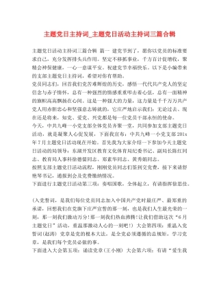 主题党日主持词_主题党日活动主持词三篇合辑 
