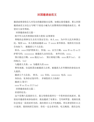 回国邀请函范文 