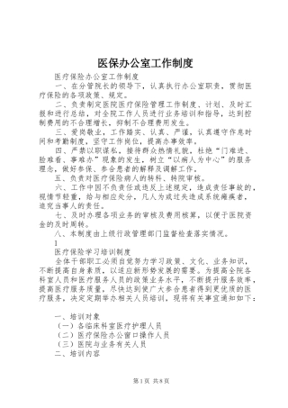 医保办公室工作制度