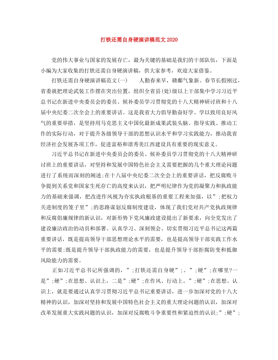 打铁还需自身硬演讲稿范文2024 _第1页