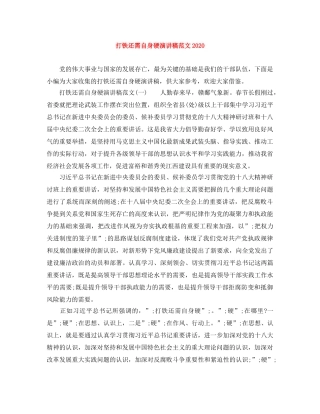 打铁还需自身硬演讲稿范文2024 