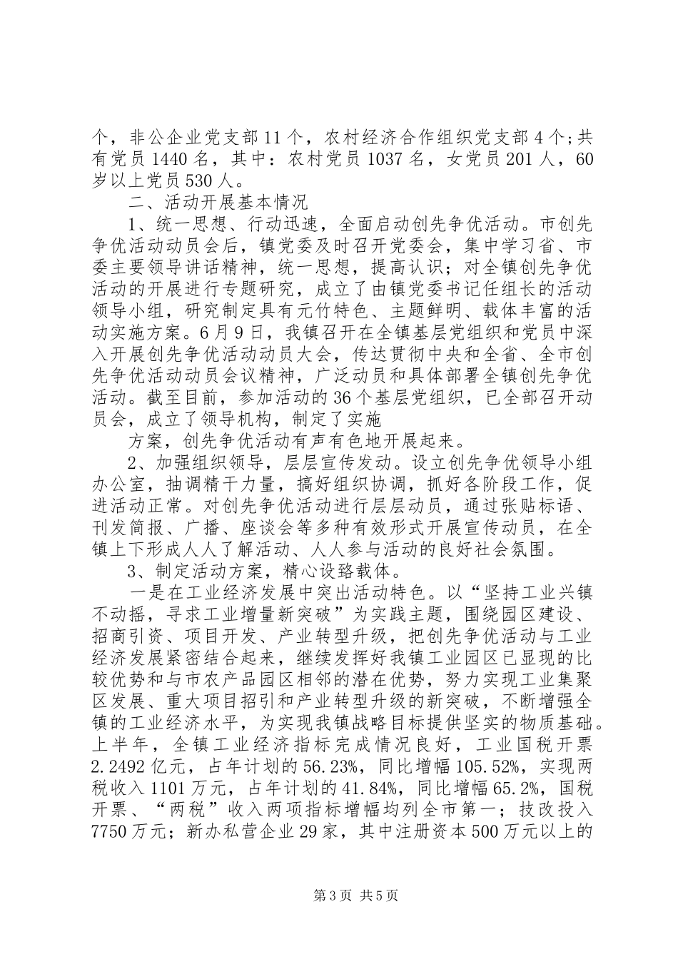 乡镇党委创先争优活动全面总结_第3页