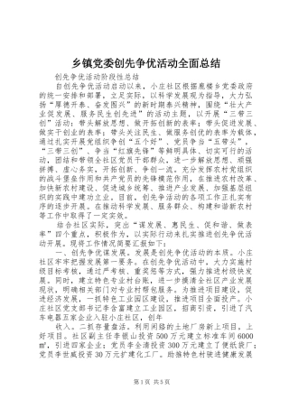 乡镇党委创先争优活动全面总结
