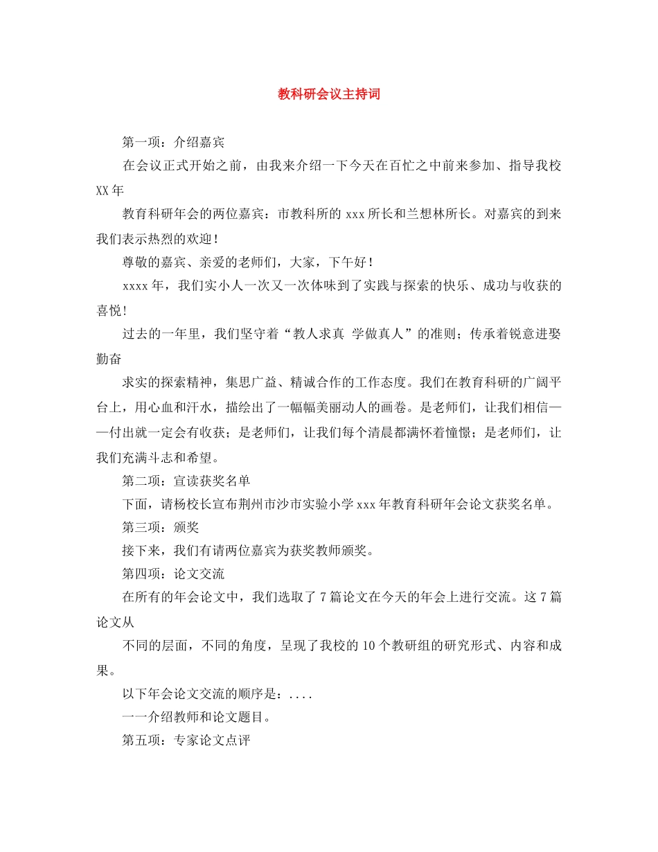 教科研会议主持词 _第1页